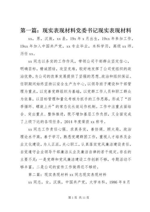 第一篇：现实表现材料党委书记现实表现材料精选.docx