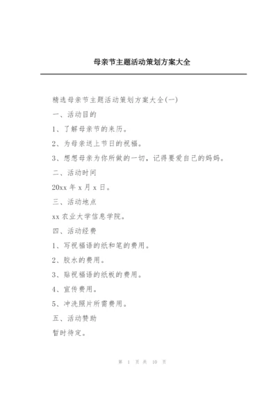 母亲节主题活动策划方案大全.docx