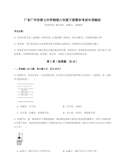 强化训练广东广州市第七中学物理八年级下册期末考试专项测试试卷（含答案详解版）.docx