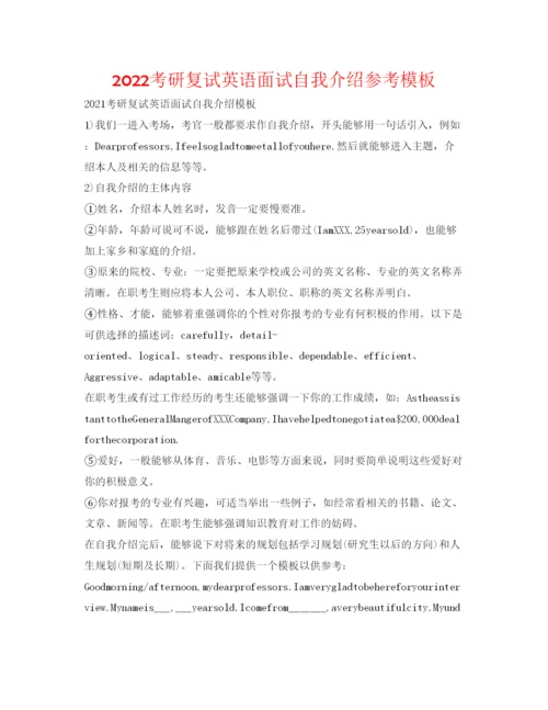 精编考研复试英语面试自我介绍参考模板.docx