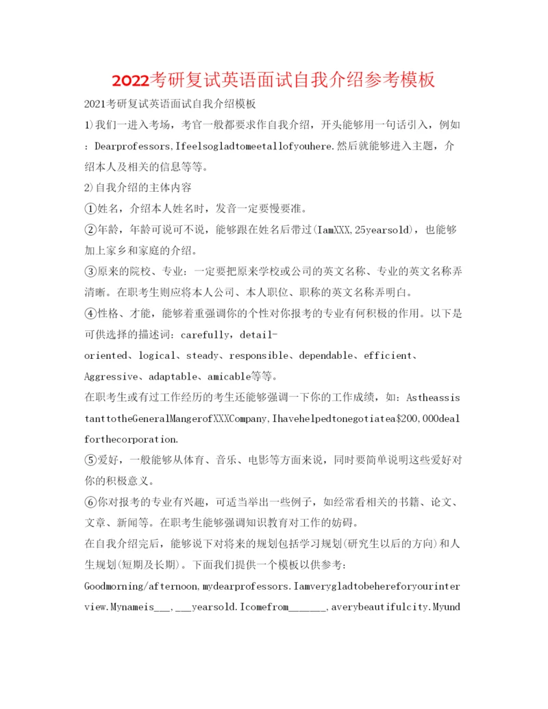 精编考研复试英语面试自我介绍参考模板.docx