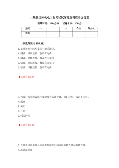 二级建造师机电工程考试试题押题训练卷含答案44