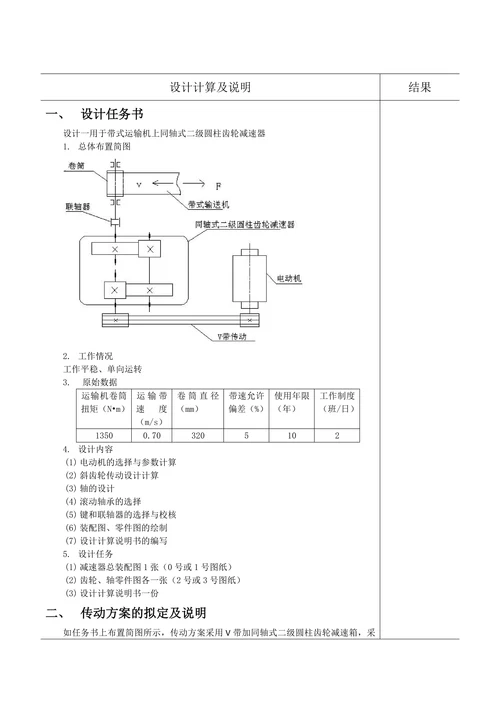同轴式二级圆柱齿轮减速器机械设计