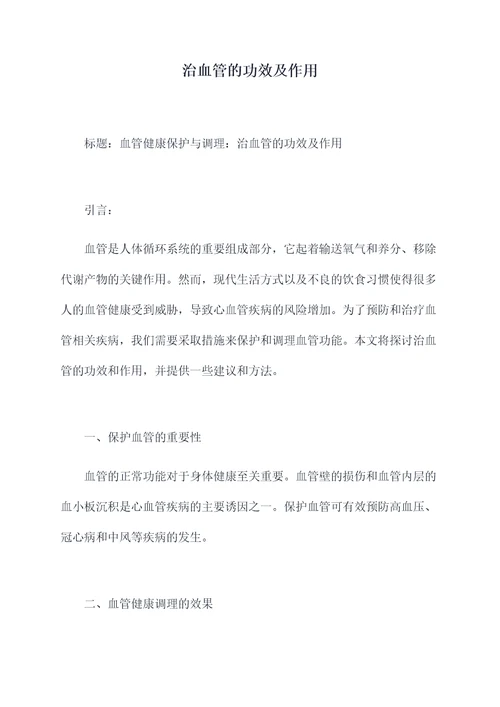治血管的功效及作用