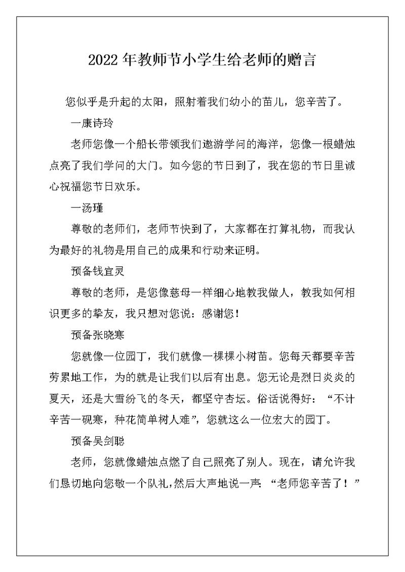 2022年教师节小学生给老师的赠言