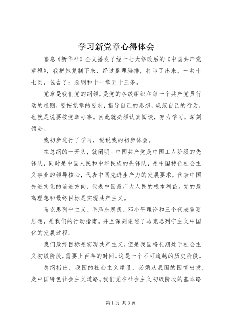 学习新党章心得体会 (34).docx