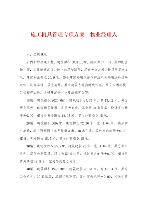 施工机具管理专项方案物业经理人