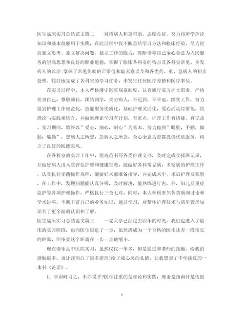 精编之医生临床实习总结范文.docx