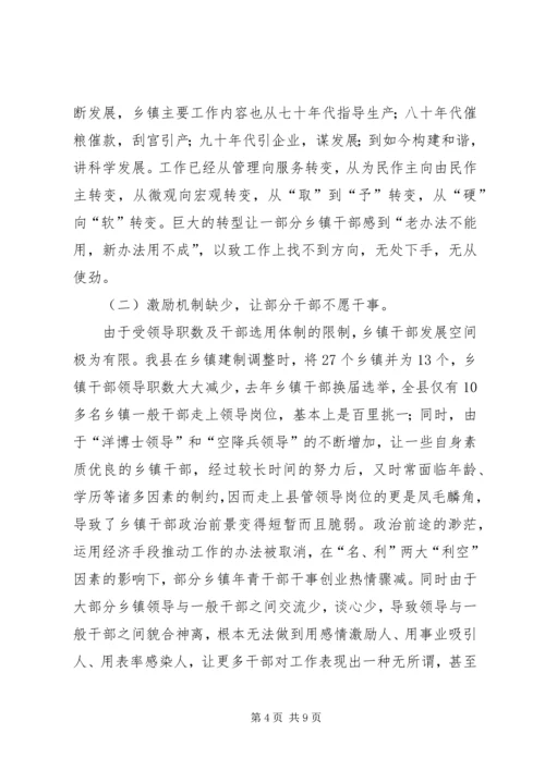 关于乡镇干部管理调研.docx