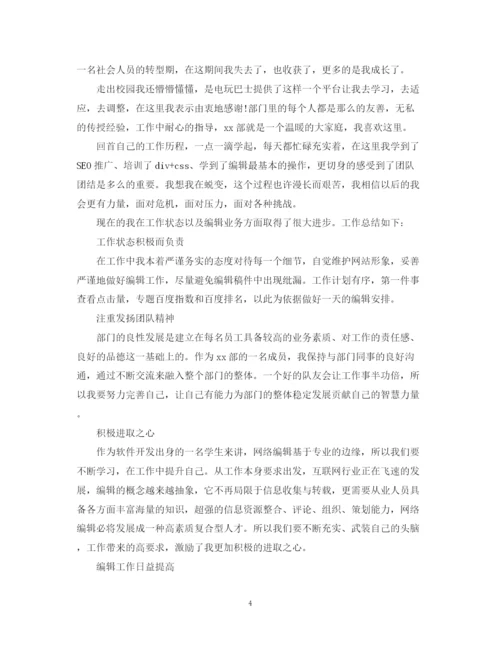 精编之网站编辑职业个人工作总结范文.docx