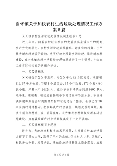 自怀镇关于加快农村生活垃圾处理情况工作方案5篇 (3).docx