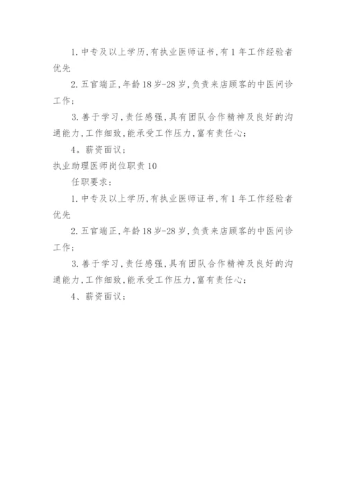 执业助理医师岗位职责.docx