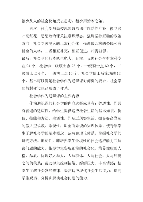 对社会学作为高等院校通识课的思考