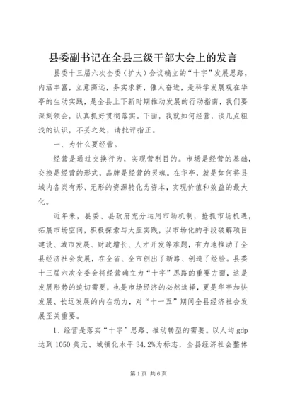 县委副书记在全县三级干部大会上的发言精编.docx