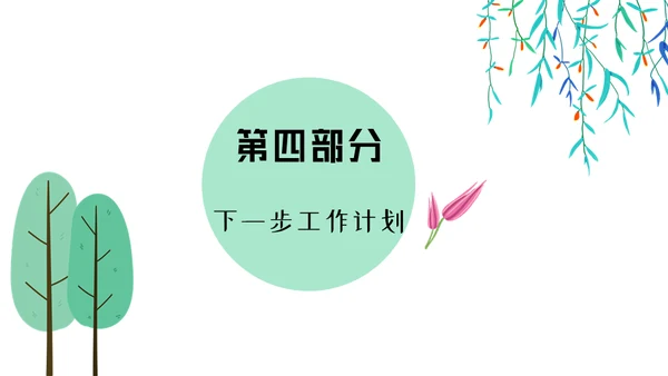 春风杨柳小清新工作汇报通用PPT模板
