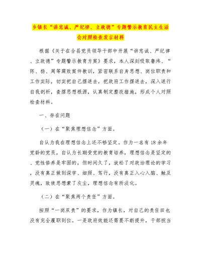 乡镇长“讲忠诚、严纪律、立政德”专题警示教育民主生活会对照检查发言材料