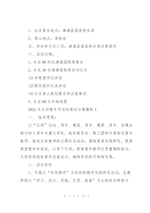 2022年五四青年节活动策划方案模板.docx