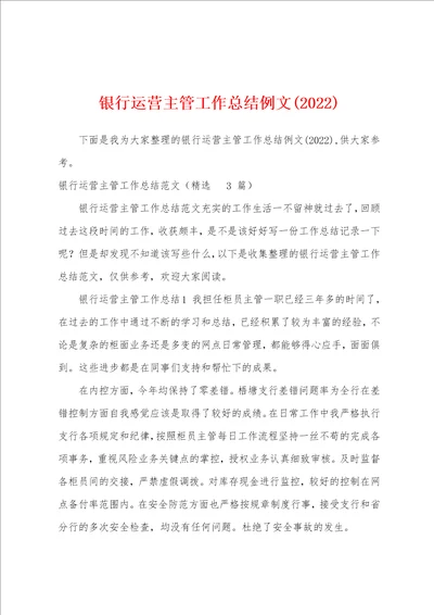 银行运营主管工作总结例文2022