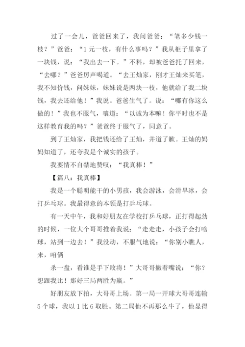 我真棒作文500字-2.docx
