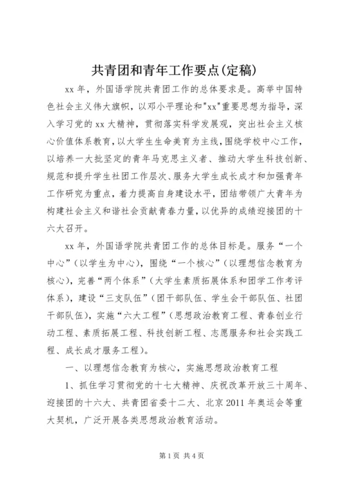 共青团和青年工作要点(定稿) (2).docx