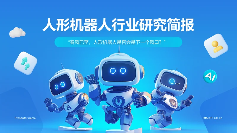 蓝色炫酷人形机器人行业研究简报PPT
