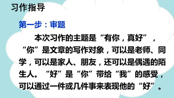 统编版语文六年级上册 第八单元 习作：有你，真好  课件