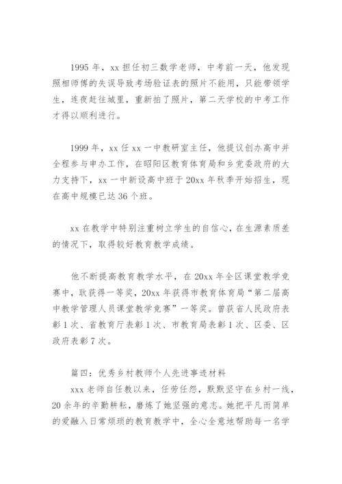优秀乡村教师个人先进事迹材料(精选6篇).docx