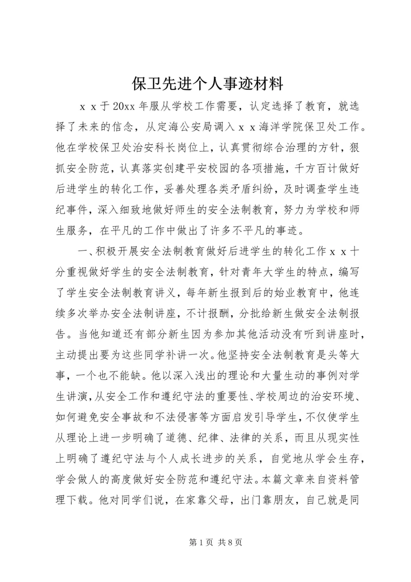 保卫先进个人事迹材料.docx