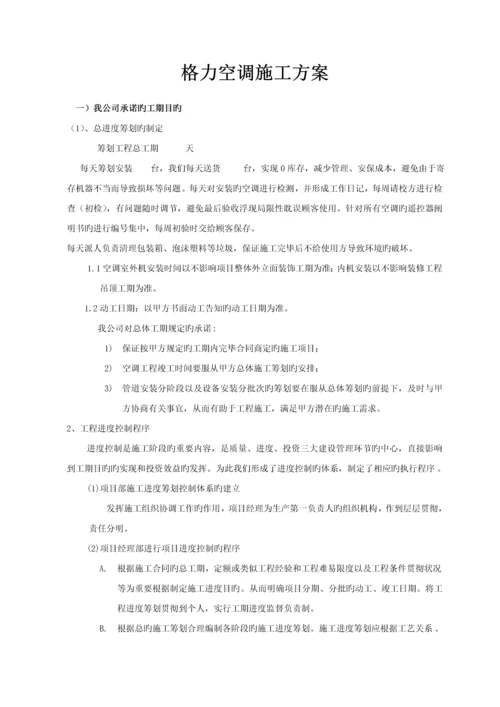 格力分体空调综合施工专题方案.docx