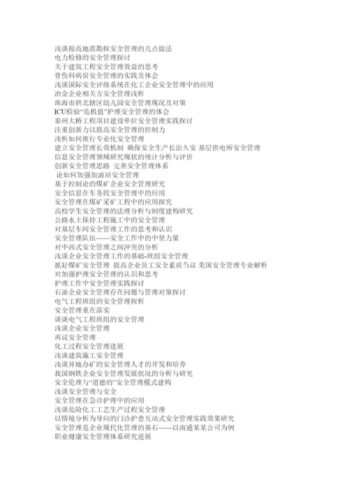 【精编】安全管理毕业论文.docx
