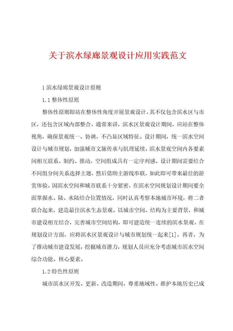 关于滨水绿廊景观设计应用实践范文