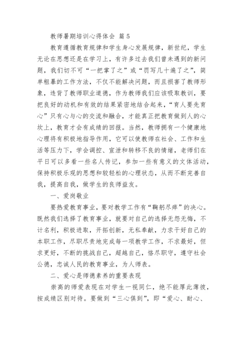 2022教师暑期培训心得体会（通用16篇）.docx