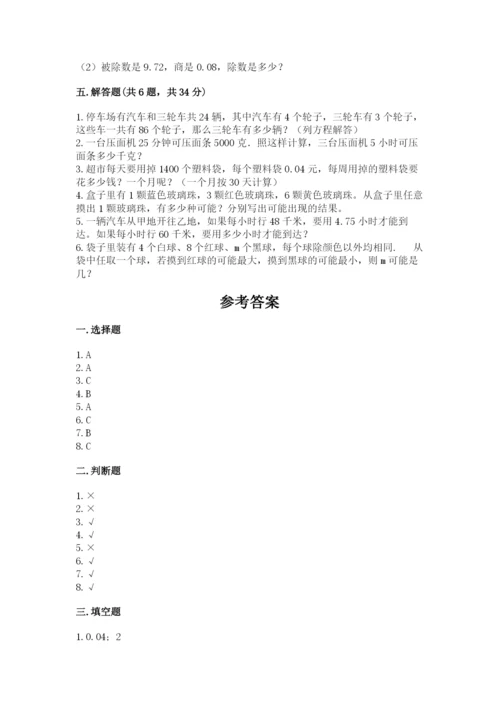 小学五年级上册数学期末考试试卷附参考答案【模拟题】.docx