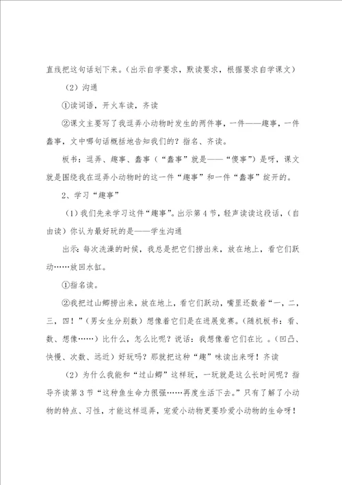 沪教版三年级下册语文我喜欢小动物教案三篇