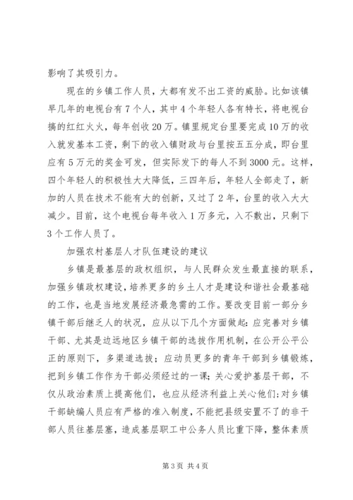 乡镇基层人才队伍建设现状调研报告.docx