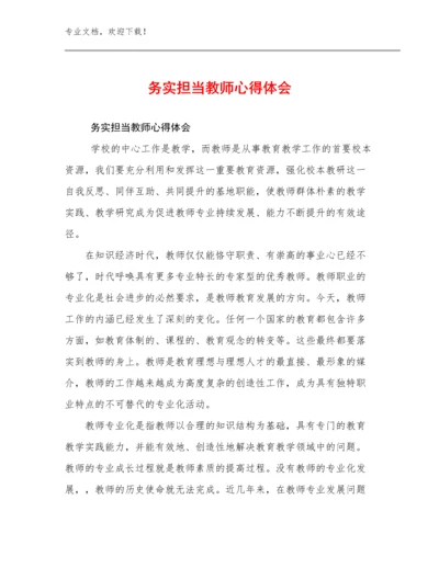 务实担当教师心得体会优选例文9篇.docx