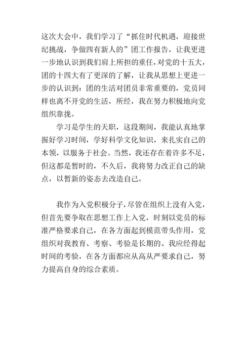 预备党员思想汇报 13