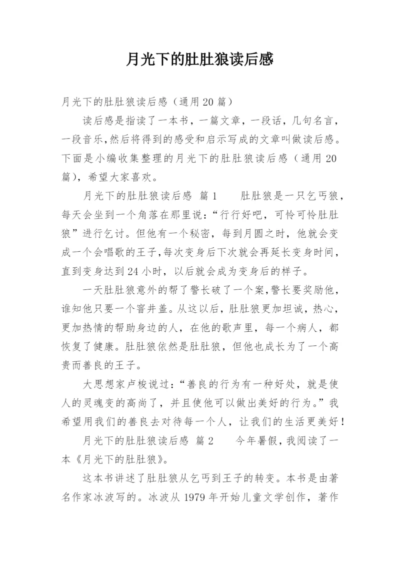 月光下的肚肚狼读后感.docx
