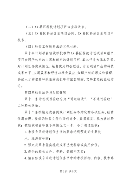 科技计划项目管理验收办法.docx