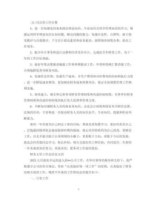 精编之财务主管工作总结范文精选.docx