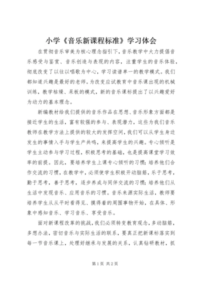 小学《音乐新课程标准》学习体会.docx