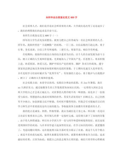 精编之本科毕业自我鉴定范文600字.docx