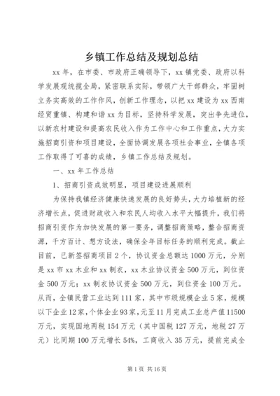 乡镇工作总结及规划总结.docx