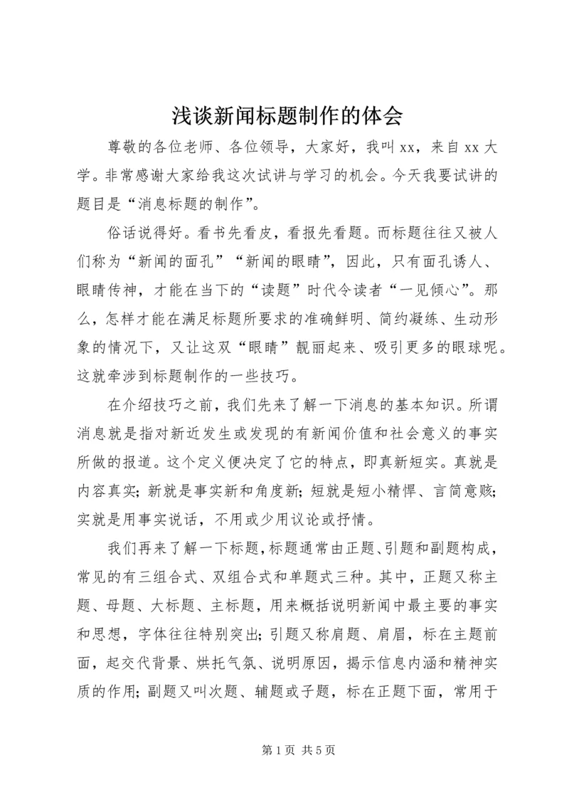 浅谈新闻标题制作的体会 (3).docx