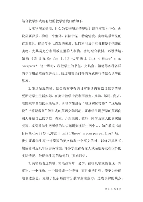 创设教学情境 追求课堂实效.docx