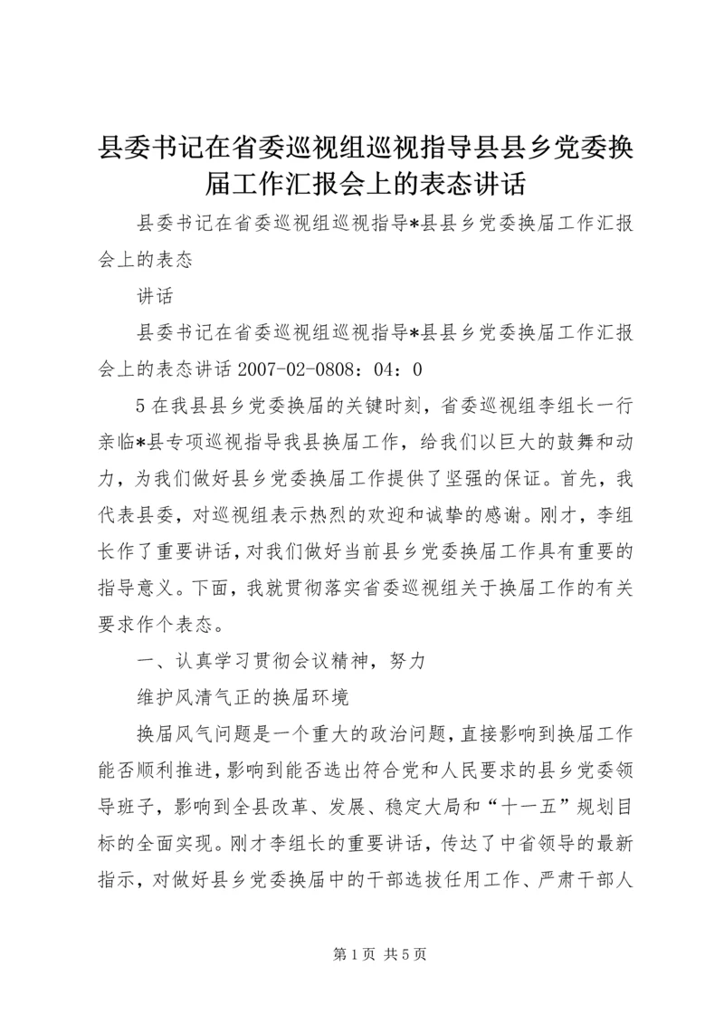 县委书记在省委巡视组巡视指导县县乡党委换届工作汇报会上的表态讲话.docx