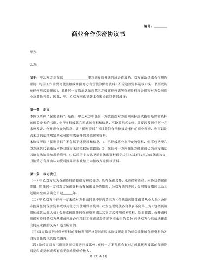 商业合作保密协议书