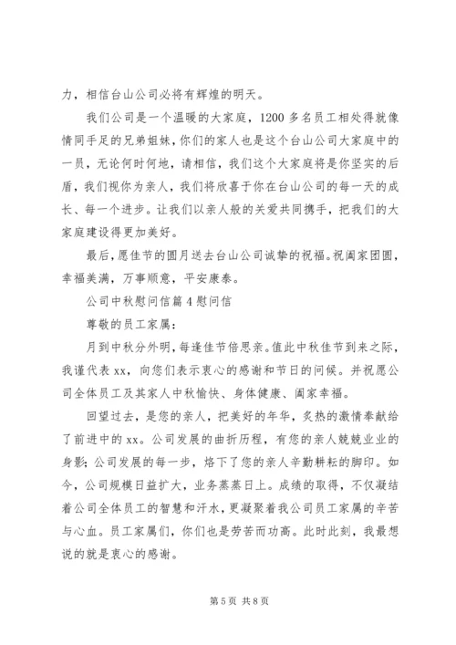公司中秋慰问信范文汇编五篇.docx
