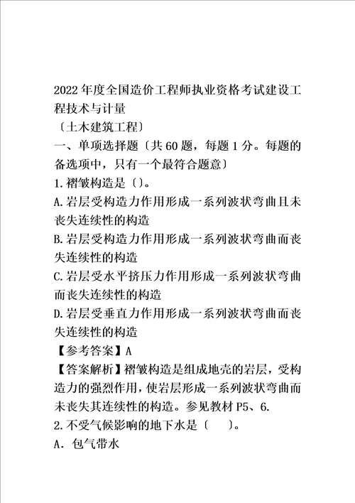 最新2022年造价师技术与计量土建真题及答案