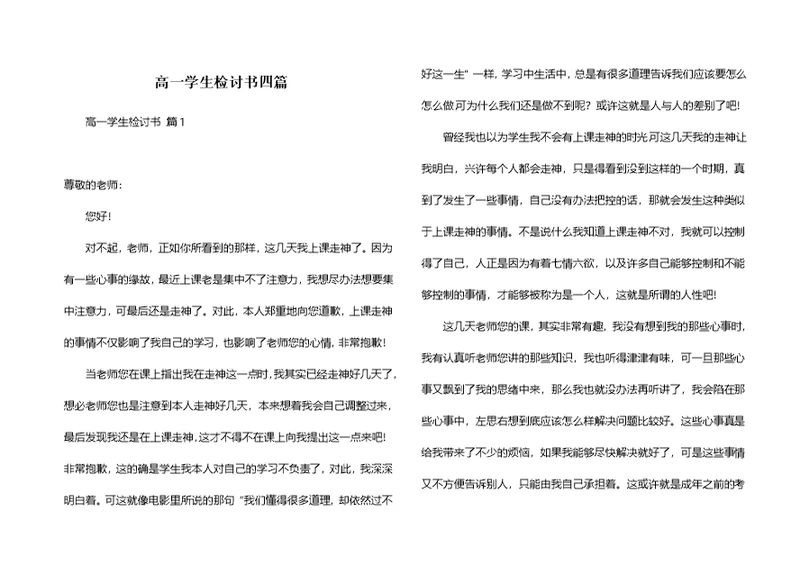 高一学生检讨书四篇